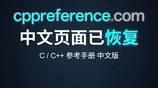 cppreference中文页面恢复