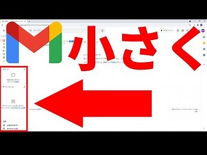【Gmail】チャットと会議ウィンドウを小さくする方法
