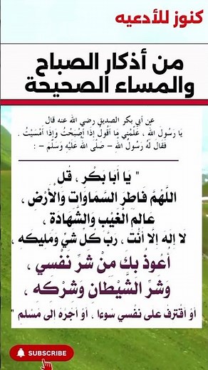 من أذكار الصباح والمساء الصحيحة 🌿 احفظها وداوم عليها كل يوم | #أذكار #دعاء