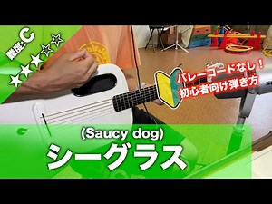 【初心者向け】シーグラス/Saucy dog-簡単ギターコードで講座