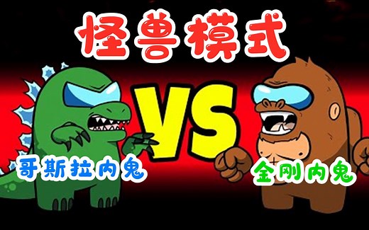 Amongus怪兽模式：2名内鬼变成哥斯拉和金刚，船员只能四处逃命！