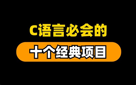 【C语言项目】零基础学C语言必会的10个经典项目！还不知道C语言能做什么项目练习吗？