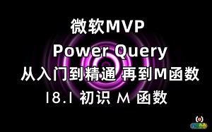 Power Query 从入门到精通(M函数）18.1 初识M语言 Let 表达式