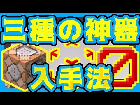 【mc SASUKEを作ろう！】コマンドブロック、バリアブロック、ストラクチャーヴォイドの出し方 初心者向けコマンド（？）講座番外編【マイクラBE】