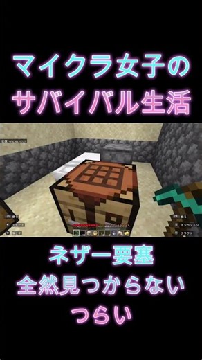 マイクラ女子のドキドキサバイバル生活 #26【RINNE】#shorts