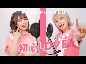 なにわ男子『初心LOVE』を男女が本気で歌ってみた！【THE FIRST TAKE】