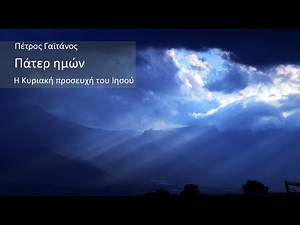 Πάτερ ημών - Κυριακή προσευχή - Η προσευχή του Ιησού | Διαβάζει ο Πέτρος Γαϊτάνος - Jesus prayer