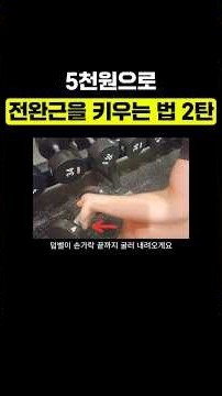 5천원으로 전완근 키우는 법 2탄