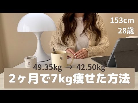 2ヶ月で７kg痩せた方法！リバウンドからの復活❣️😭🙏よくあるQAにも回答！153cm