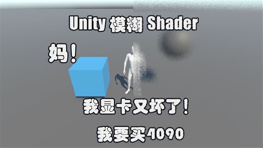 完蛋，又花屏了！—Unity 模糊Shader