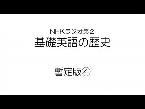 基礎英語の歴史　暫定版④