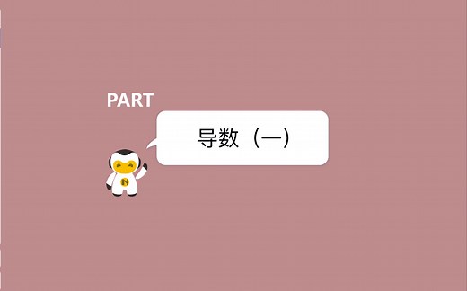 导数1——导数的概念和求导公式