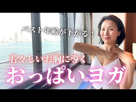 バストアップヨガ10分【若々しいお胸に導く】自信のつく美しいデコルテラインへ✨