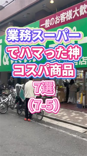 業務スーパーで買うべき神コスパ商品7選