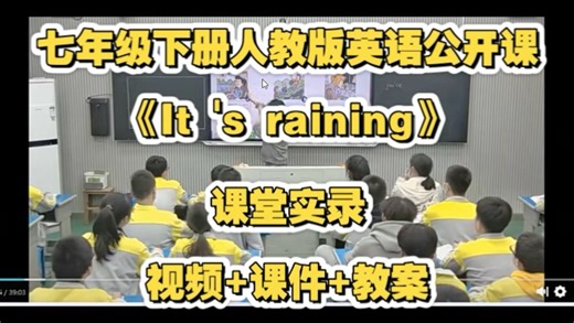 七年级下册人教版英语公开课《It's raining》课堂实录 视频 课件 教案