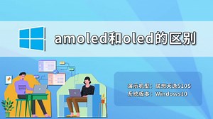 amoled和oled的区别 amoled和oled的区别在哪