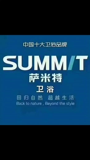 国际品牌：SUMMlT萨米特目前全球最大的陶瓷生产企业中国唯一 一家年产值过百亿的陶瓷企业18年来唯一坚