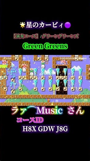 星のカービィグリーングリーンズ ♪ラ⌒music♪さん #スーパーマリオメーカー2 #supermariomaker2