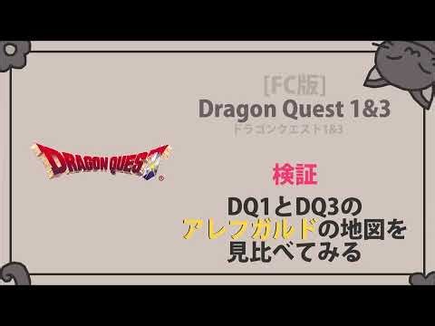 DQ3 [FC] - 検証『DQ1とDQ3のアレフガルドの地図を見比べてみる』