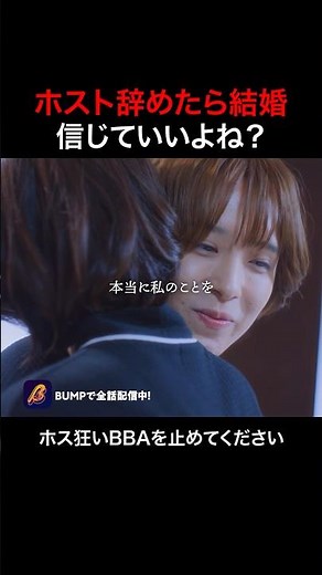 ホストって信じていいですか？ #はめシャン #bumpドラマ #ショートドラマ