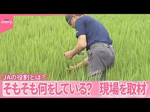 【不要論も】JAの役割とは？ 現場を取材