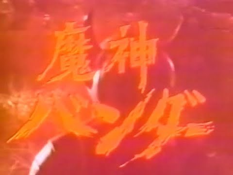魔神バンダー 第1話 Majin Bander Episode 1