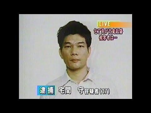 【池田小事件】報道特番 (2/2)【宅間守】