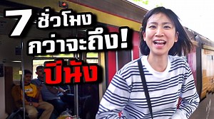 5.5M views · 10K reactions | คนอยากสบายจะบิน กรุงเทพ-ปีนัง...