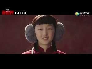 【新世界 New World】Official Trailer | 终极预告：孙红雷张鲁一尹昉闯荡北平