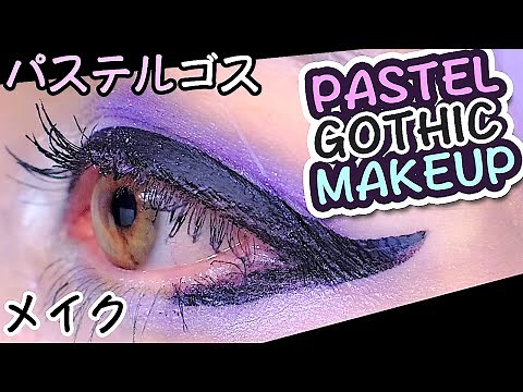 ✝✜✙ Pastel Goth Makeup Tutorial ✙✜✝｜可愛いパステルゴス♡メイク