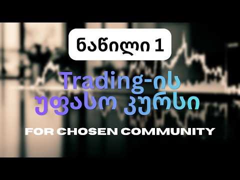 თრეიდინგის უფასო კურსი by Chosen | ნაწილი 1 | რა არის თრეიდინგი