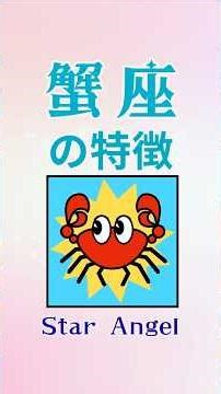 ☆蟹座の特徴☆ #占星術 #蟹座 #頑張る #感受性 #コミュニティ