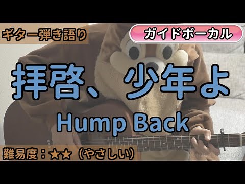 拝啓、少年よ／Hump Back／ギター弾き語り練習用動画（コード／ストローク／歌詞／歌）拝啓少年よ