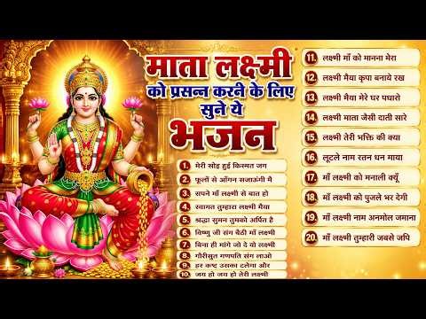 माता लक्ष्मी को प्रसन्न करने के लिए सुने ये भजन~Laxmi Bhajan~Nonstop Top 10~Lakshmi Mata Bhajan