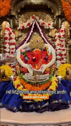 SIDDHIVINAYAK TODAY AARTI DARSHAN MUMBAI | LIVE DARSHAN | ASHTAVINAYAK DARSHAN | LALBAUG RAJA BAPPA