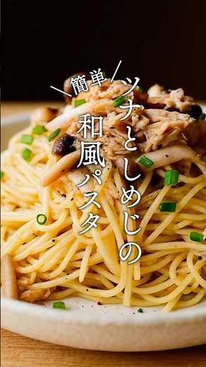 【ツナ缶で簡単☆ツナとしめじの和風パスタ】＼パスタを茹でてレンチン具材と和えるだけ／🍳材料は概要欄に#ズボラ食堂 #簡単レシピ #和風パスタ#ツナ缶レシピ
