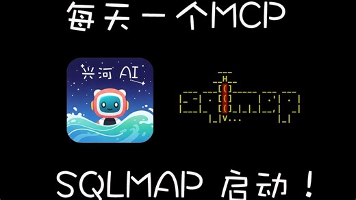 每天一个MCP之 AI：sqlmap启动！