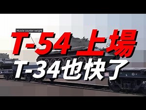 從T-90M到T-54，俄軍裝甲部隊裝備開始降級，試問俄軍還能堅持多久？| T-54 | T-34 | 俄烏 |