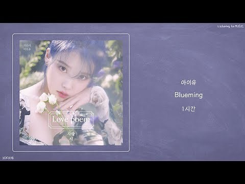 ㅣ1시간ㅣ아이유 (IU) - Blueming (블루밍)ㅣ가사ㅣ