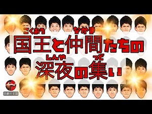 国王と仲間たちの深夜の集いライブ
