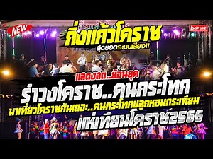 🔥รำวงโคราชโจ๊ะๆ‼️ " มาเที่ยวโคราชกันเถอะ+คนกระโทกปลูกหอมกระเทียม" วง👉กิ่งแก้วโคราช แห่เทียน2566