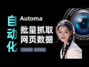 新手RPA小白友好，Automa教程，如何利用浏览器插件 Automa 爬取网页数据How to collect data by a Chrome extension named Automa
