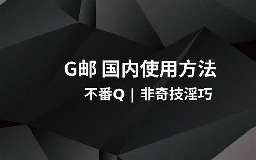 国内畅快使用Gmail？不用FQ，QQ邮箱搞定！
