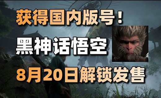《黑神话悟空》国内过审！ 《星露谷物语》史低价24元#每日情报#