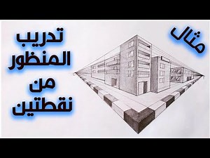 كيفيه رسم مبانى بمنظور من نقطتين || امتحان قدات