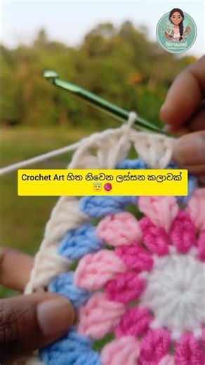 Crochet in Nature: නිදහස් පරිසරයක ගෙතුණු ග්‍රැනී ස්ක්වෙයාර්🌾🧶 #relaxing #craft