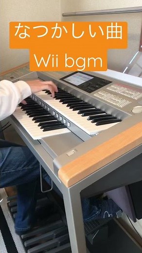 Wii bgm エレクトーンアレンジ なつかしい曲