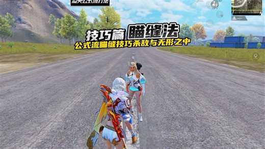 对掏～实战必学技巧之《瞄缝》