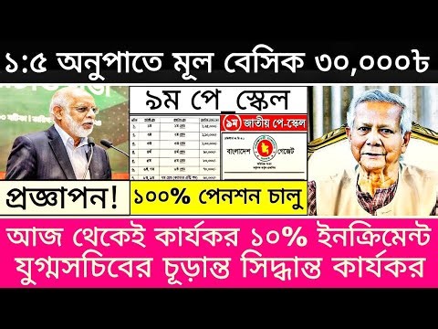 ১:৫ অনুপাতে বেসিক ৩০,০০০৳ ঘোষণা ও ১০% ইনক্রিমেন্ট। pay Scale update news।মহার্ঘ ভাতা সর্বশেষ খবর আজ