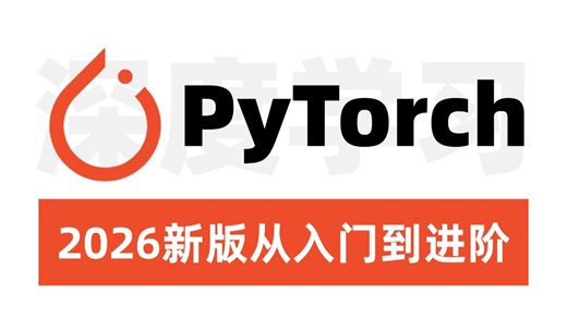 强推！2026最新版【PyTorch】深度学习从入门到进阶教程！绝对通俗易懂，一套解决PyTorch框架所有问题！人工智能/深度学习/神经网络